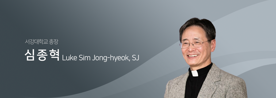 서강대학교총장