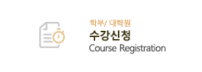 수강신청(Course Registration)