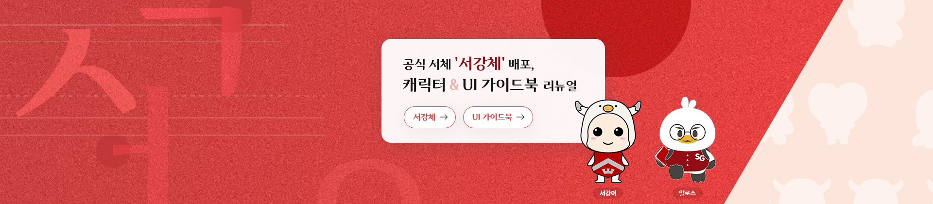 서강체, 서강ui가이드북