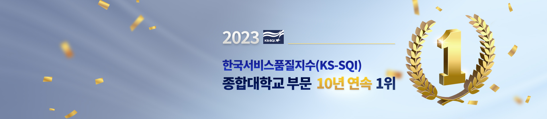 KS-SQI 1위
